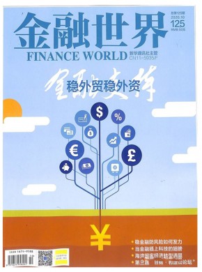 金融世界期刊
